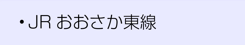 JR沿線おおさか東線